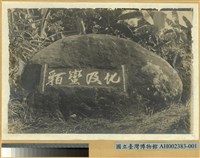 化及蠻貊藏品圖，第2張